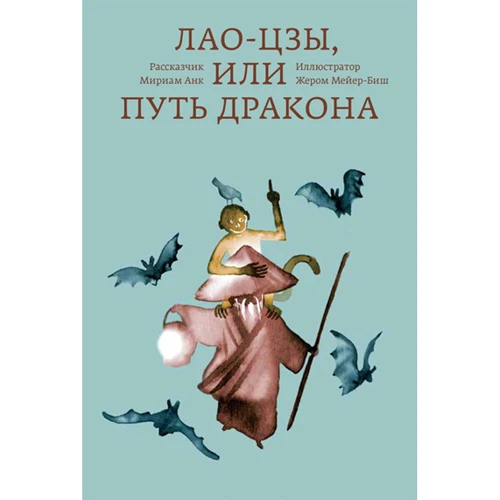 Анк Міріам: Лао-цзи, або Шлях дракона