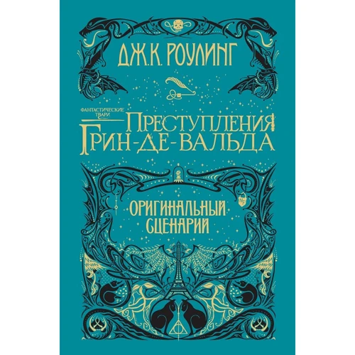 Джоан Роулінг: Фантастичні тварини. Злочини Грін-де-Вальда. Оригінальний сценарій (Гаррі Поттер)