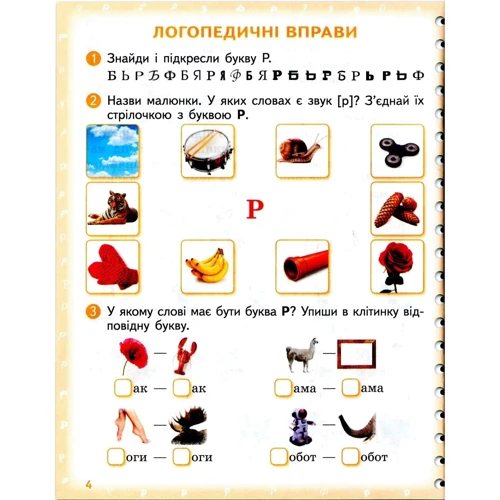 Валентина Рожнів: Вимовляйко. Вчуся вимовляти звуки [р], [р']. Тетрадь з логопедичних зайняти з використанням мнемотехніки: Кількість сторінок 32