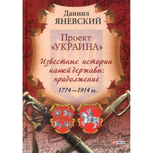 Проект "Украина". Известные истории нашей державы: продолжение 1774-1914 гг. (рус)