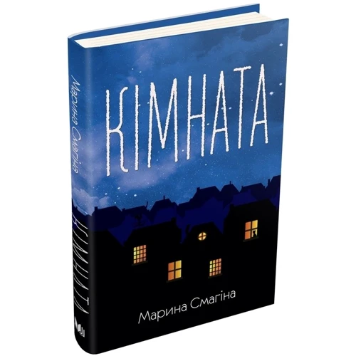 Марина Смагіна: Кімната: Автор Марина Смагина