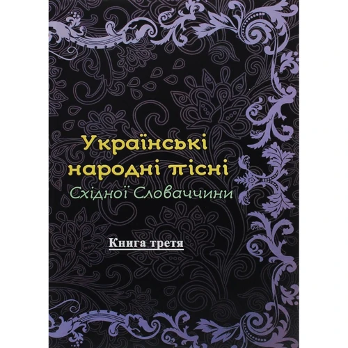 Українські народні пісні Східної Словаччини. Книга третя