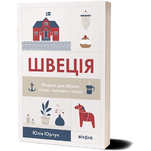 Юлія Юрчук: Швеція. Модель для збірки: вілла, вольво, песик