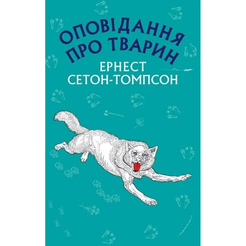 Ернест Сетон-Томпсон: Оповідання про тварин