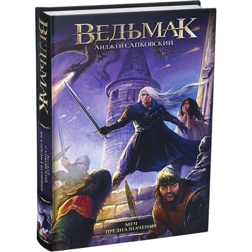 Комплект книг Відьмак: Останнє бажання + Меч призначення + Кров ельфів + Година презирства + Хрещення вогнем + Вежа ластівки + Володарка озера + Сезон гроз: Жанр Фантастика і фентезі