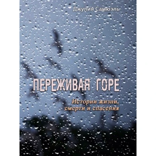 Джулия Самюэль: Переживая горе. Истории жизни, смерти и спасения