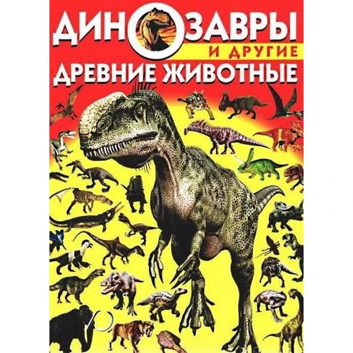Динозавры и другие древние животные