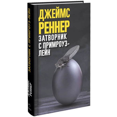 Джеймс Реннер: Затворник с Примроуз-лейн: Производитель Синдбад