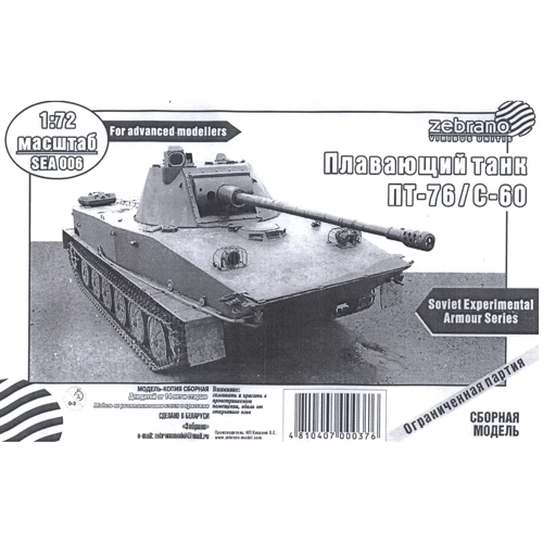 Плавающий танк Zebrano ПТ-76/С-60 ZEB-SEA006
