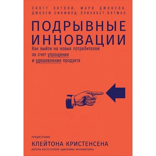 Подрывные инновации