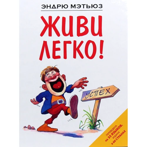 Эндрю Мэтьюз: Живи легко!