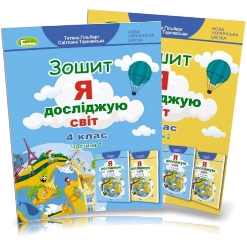 Я досліджую світ. Тетрадь для 4 класу. У 2-х частинах
