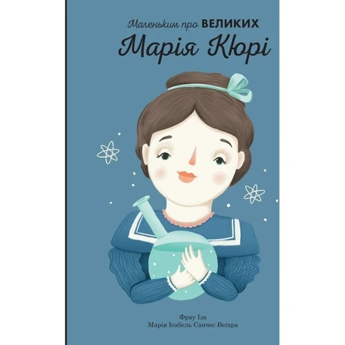 Комплект книг Маленьким про великих: Коко Шанель + Марія Кюрі + Одрі Хепберн + Фріда Кало: ISBN 978-617-7535-48-4 / 978-617-7535-49-1 / 978-617-7535-50-7 / 978-617-7535-51-4