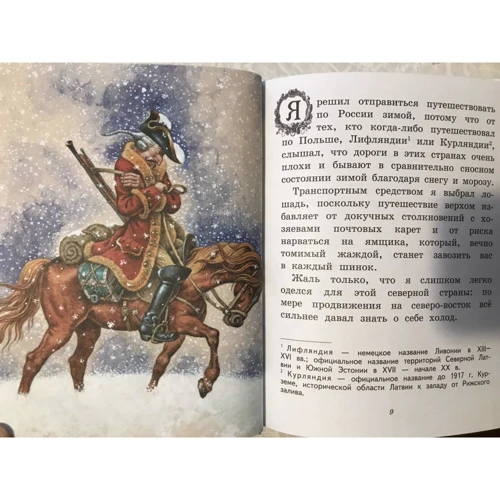 Рудольф Распе: Пригоди барона Мюнхгаузена (іл. І. Єгунова): Обкладинка Твердая