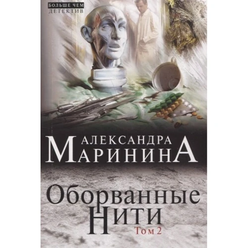 Александра Маринина: Оборванные нити. Том 2