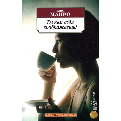 Элис Манро. Ты кем себя воображаешь?