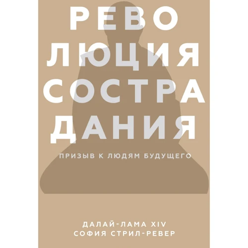 Далай-лама XIV, Софія стріла-Ревера: Революція співчуття. Заклик до людей майбутнього