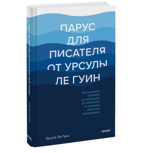 Урсула Ле Гуин: Парус для писателя от Урсулы Ле Гуин. Как управлять историей: от композиции до грамматики на примера: ISBN 978-5-00169-999-6