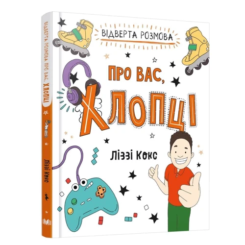 Ліззі Кокс: Відверта розмова про вас, хлопці: Виробник КМ-Букс