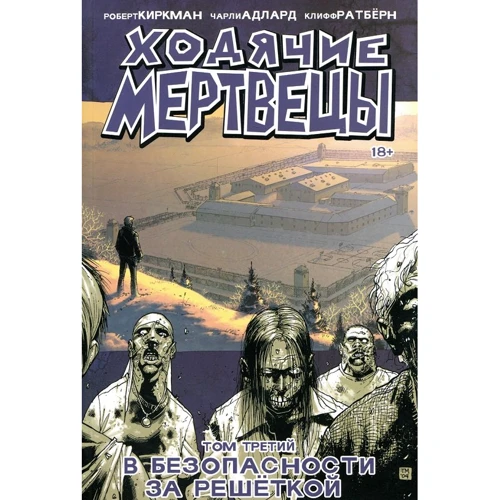Роберт Киркман: Ходячі Мерці. Том 3. В безпеки за гратами