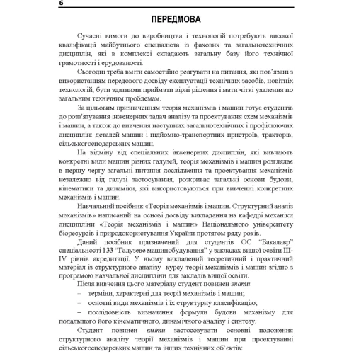 В. Яременко, О. Черниш, М. Березовий: Теорія механізмів та машин. Частина 1. Навчальний посібник: Кількість сторінок 464