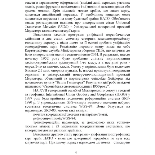 Використання топографічних карт НАТО у Збройних Силах України: Обкладинка Мягкая