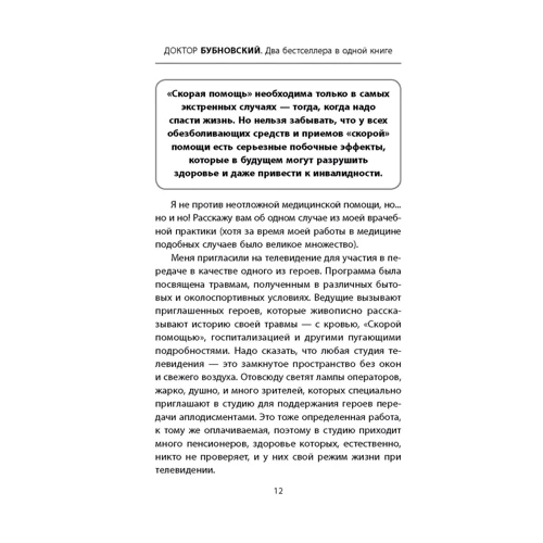 Сергій Бубновський: Швидка допомога при гострих болях. На всі випадки життя. 6 соток здоров'я. правильний відпочинок: Жанр Хвороби і недуги