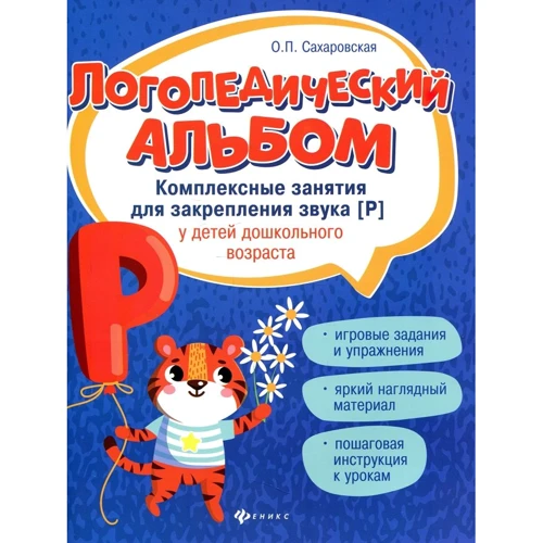 Логопедичний альбом. Комплексні заняття для закріплення звуку [р] у дітей дошкільного віку