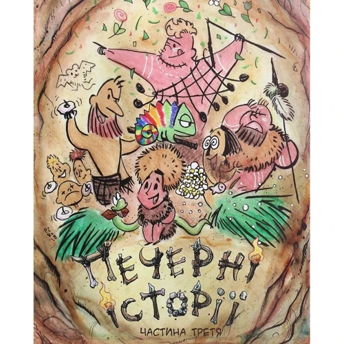 Печерні історії (супер-комплект из 3-х книг): ISBN 978-966-97792-5-0, 978-966-97792-6-7, 978-617-7847-04-4