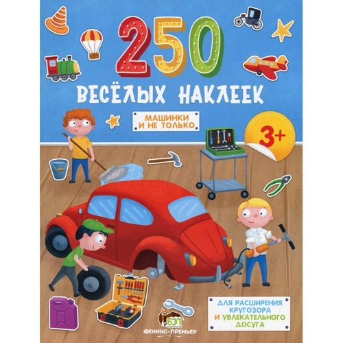 

250 веселых наклеек. Машинки и не только