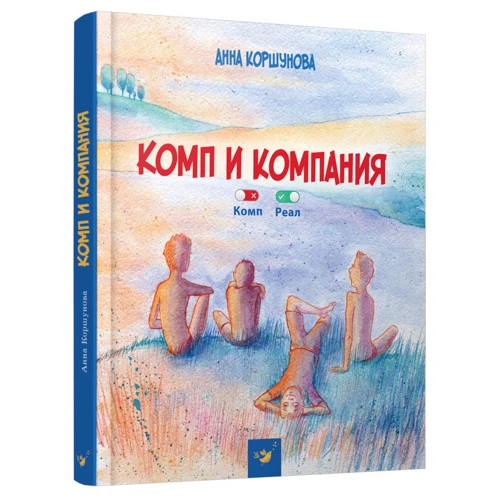 Анна Коршунова: Комп и компания