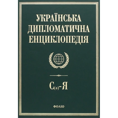Українська дипломатична енциклопедія. У 5 томах. Том 5