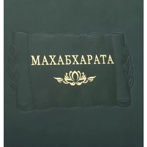 Бібліотека Махабхарату (8 томів): Жанр Другое