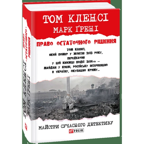 Том Кленсі, Марк Ґрені: Право остаточного рішення: ISBN 978-966-03-7950-3