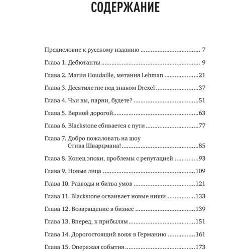 Дэвид Кэри, Джон Моррис: Король капитала. История невероятного взлета, падения и возрождения Стива Шварцмана и Blackstone фото 8