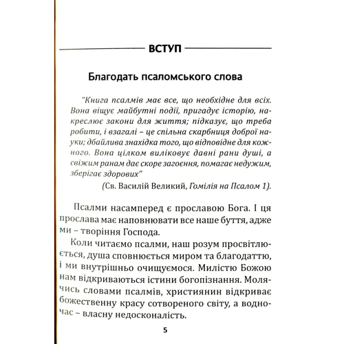 Псалми на різні потреби: Обкладинка Твердая