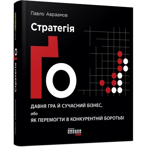 Павло Авраамів: Стратегія Ґо