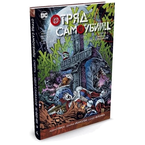 Загін Самовбивць. Книга 3. Смерть - доля слабаків: Виробник Абетка