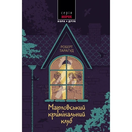 Роберт Тарагуд: Марловський кримінальний клуб
