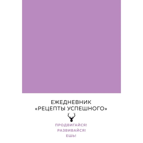 Владимир Перельман: Блокнот. Рецепты успешного (нежный сиреневый)