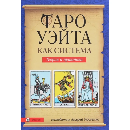 Таро Уейта як система. Теорія та практика