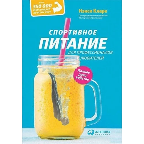 Нэнси Кларк: Спортивное питание для профессионалов и любителей. Полное руководство