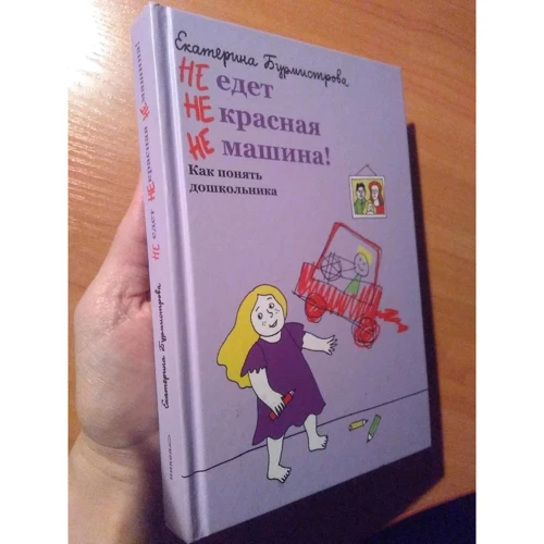 Катерина Бурмістрова: НЕ їде НЕ червона НЕ машина! Як зрозуміти дошкільника: Виробник Никея