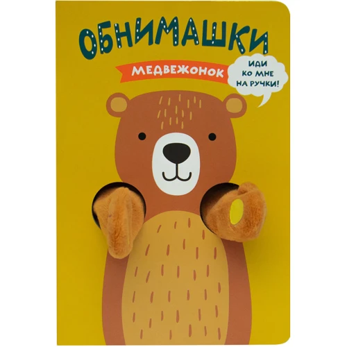Ведмедик. Книжки-обнімашкі