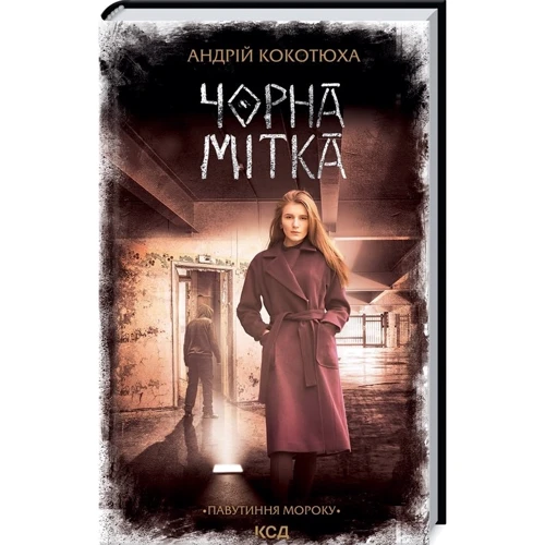 Андрій Кокотюха: Комплект із 3 книг. Павутиння мороку: Розбите дзеркало. Лихе око. Чорна мітка: Жанр Детективы