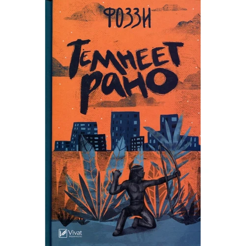 Фоззи: Темнеет рано