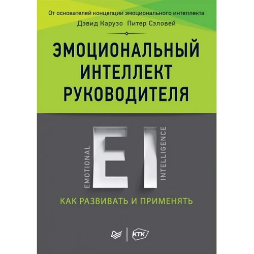 Девід Карузо, Пітер Селовей: Емоційний інтелект керівника. Як розвивати і застосовувати