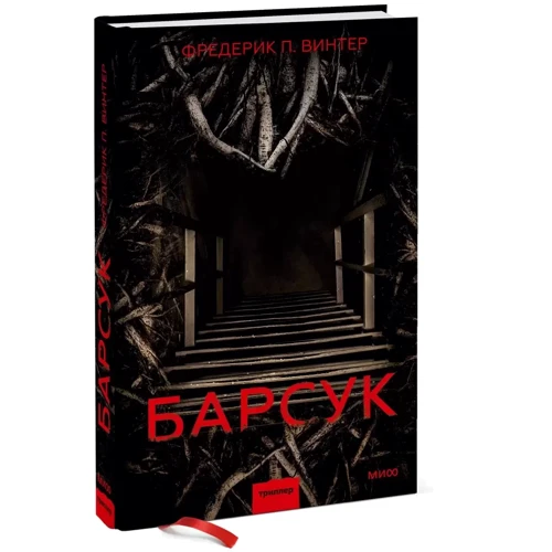 Фредерік Вінтер: Барсук фото 7