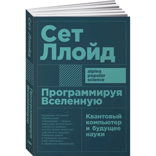 Сет Ллойд: Программируя Вселенную. Квантовый компьютер и будущее науки: Производитель Альпина Паблишер