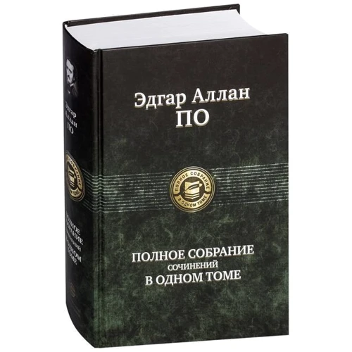 По. Повне зібрання творів в одному томі